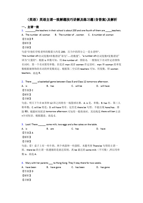 (英语)英语主谓一致解题技巧讲解及练习题(含答案)及解析