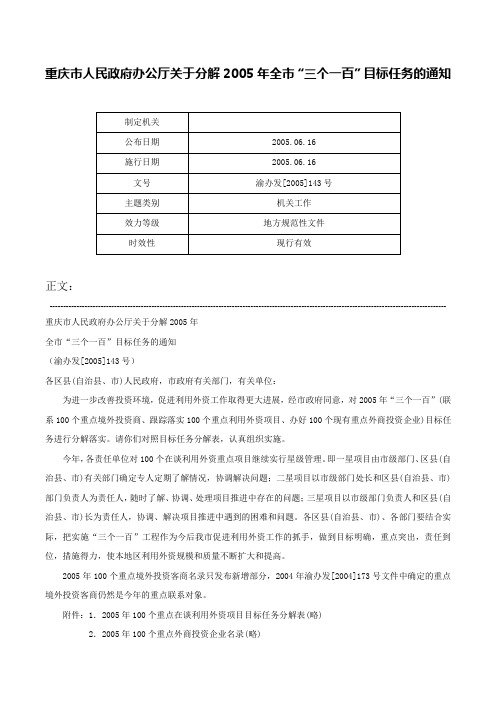 重庆市人民政府办公厅关于分解2005年全市“三个一百”目标任务的通知-渝办发[2005]143号