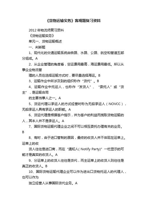 《货物运输实务》客观题复习资料