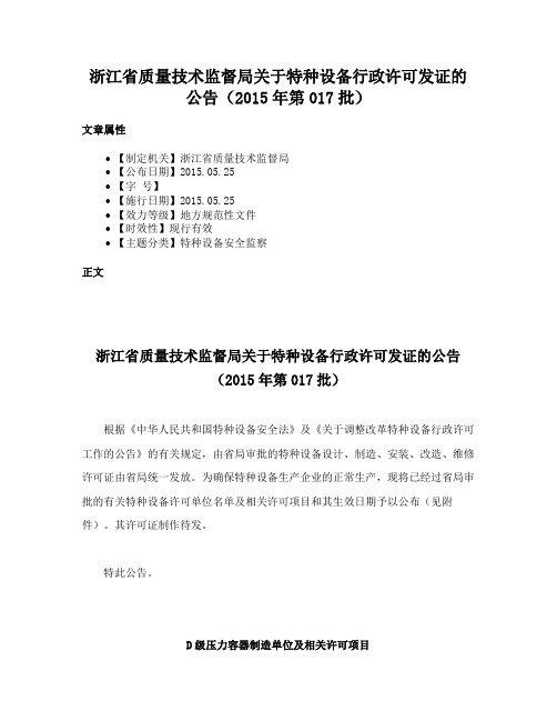 浙江省质量技术监督局关于特种设备行政许可发证的公告（2015年第017批）