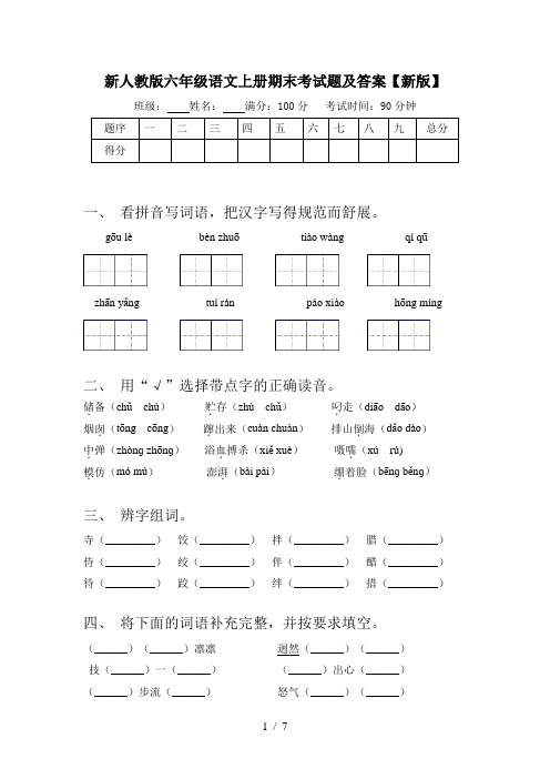 新人教版六年级语文上册期末考试题及答案【新版】