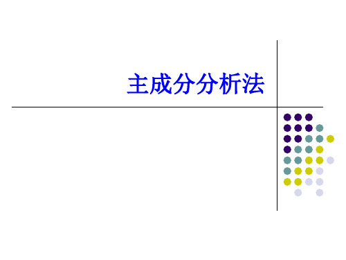 主成分分析法PPT课件