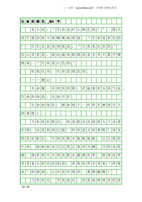 六年级说明文作文：生命的绿色_600字