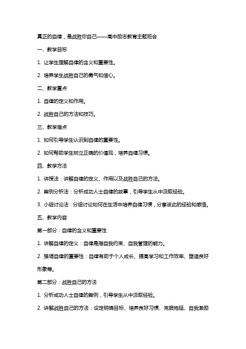 真正的自律,是战胜你自己 教案 高中励志教育主题班会