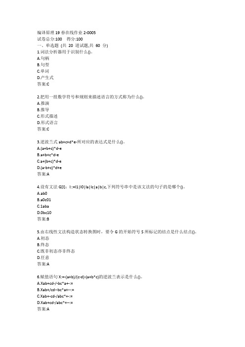 东师-编译原理20春在线作业2答案