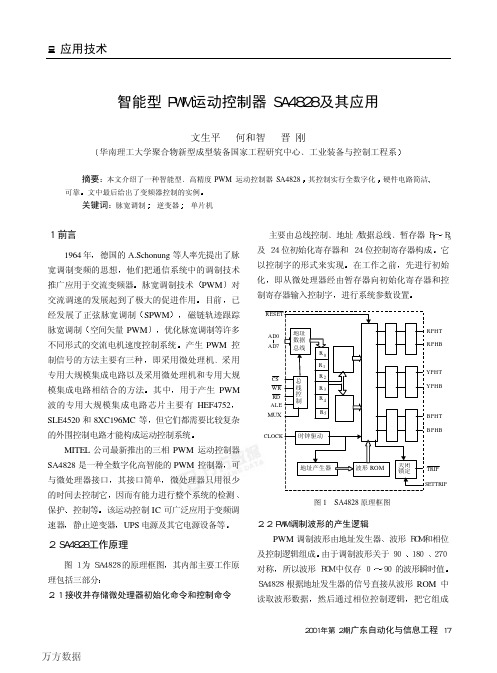 智能型PWM运动控制器SA4828及其应用