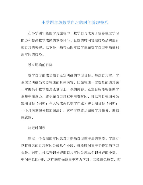 小学四年级数学自习的时间管理技巧