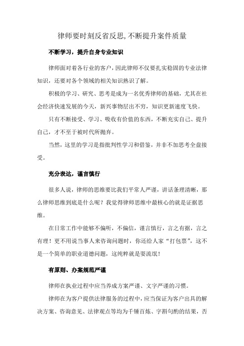 律师要时刻反省反思,不断提升案件质量