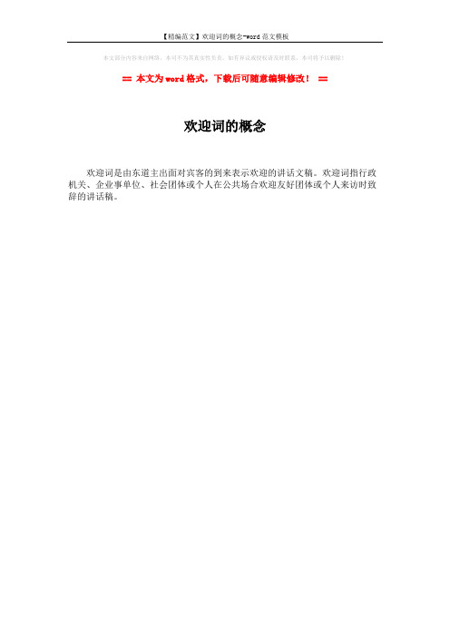 【精编范文】欢迎词的概念-word范文模板 (1页)