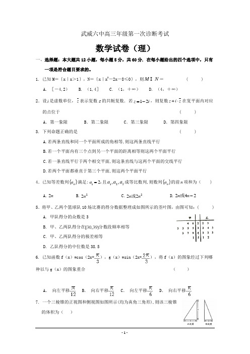 甘肃省武威市第六中学高三下学期第一次诊断考试考试数学(理)---精校Word版含答案