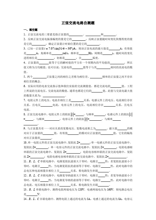 电路分析正弦交流电路自测题