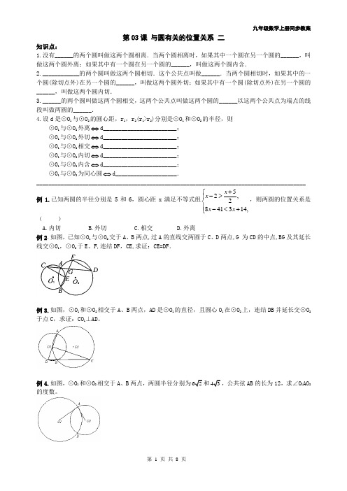 2014年 九年级数学上册同步教案+同步练习--圆-第03课 与圆有关的位置关系 二