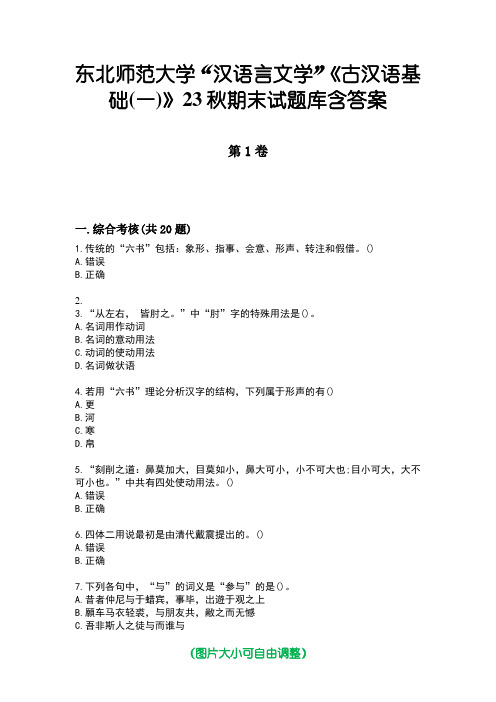 东北师范大学“汉语言文学”《古汉语基础(一)》23秋期末试题库含答案