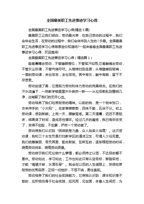 全国最美职工先进事迹学习心得