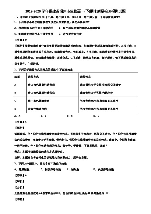 2019-2020学年福建省福州市生物高一(下)期末质量检测模拟试题含解析