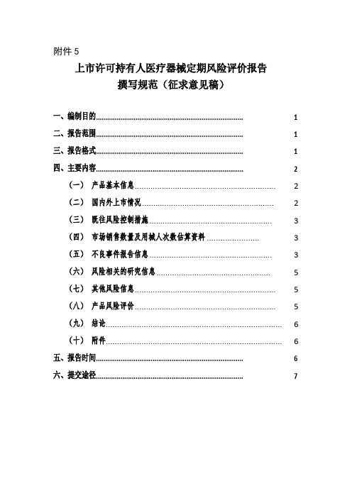 上市许可持有人医疗器械定期风险评价报告撰写规范