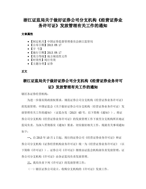 浙江证监局关于做好证券公司分支机构《经营证券业务许可证》发放管理有关工作的通知