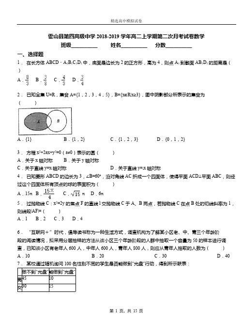 霍山县第四高级中学2018-2019学年高二上学期第二次月考试卷数学(1)