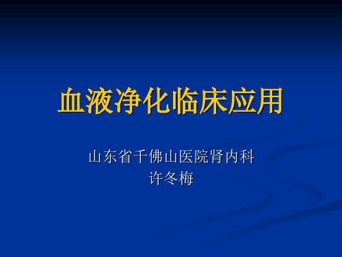 血液净化临床应用