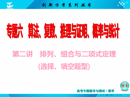 2015届高考数学二轮复习专题讲解 课件 第二讲 排列、组合与二项式定理(选择、填空题型)