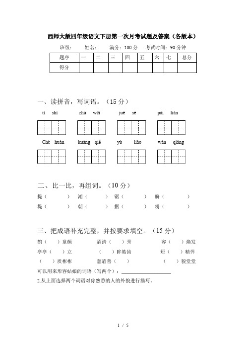 西师大版四年级语文下册第一次月考试题及答案(各版本)