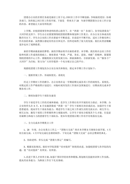 2020年新学期团委办公室工作计划