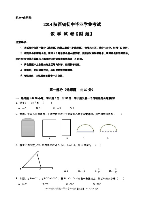 2014年陕西中考数学副题