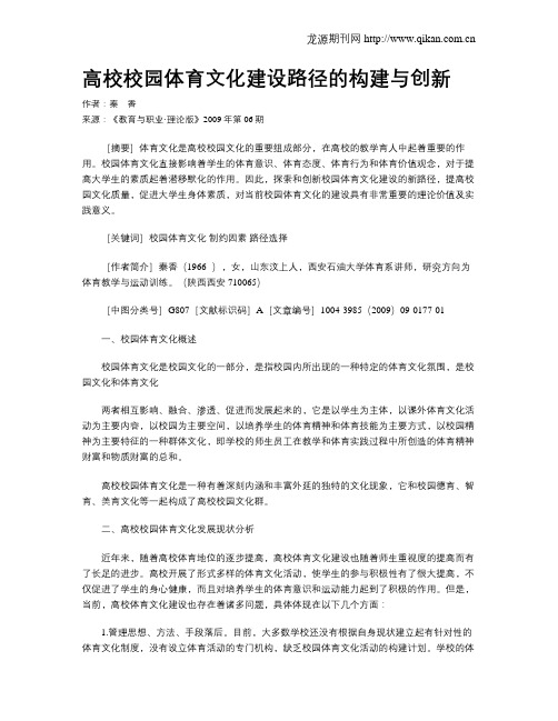 高校校园体育文化建设路径的构建与创新.doc