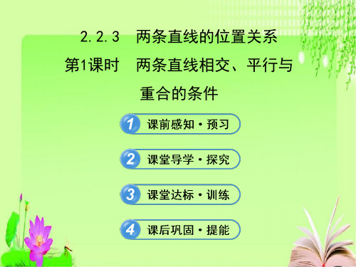 高一数学高效课堂资料两直线平行相交重合的条件