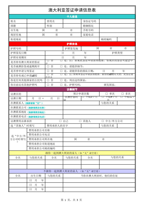 澳大利亚签证申请表