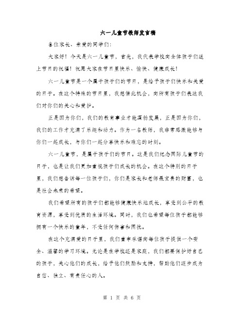 六一儿童节教师发言稿（3篇）