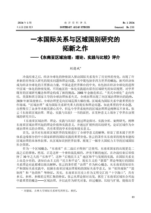 一本国际关系与区域国别研究的拓新之作——《东南亚区域治理：理论、实践与比较》评介