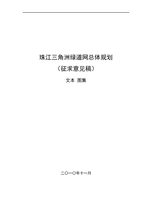 珠三角绿道网总体规划文本