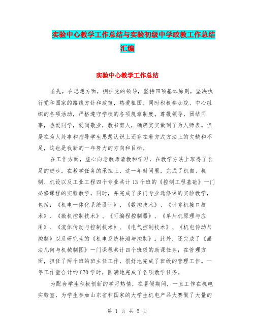 实验中心教学工作总结与实验初级中学政教工作总结汇编.doc