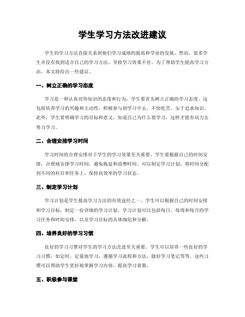 学生学习方法改进建议