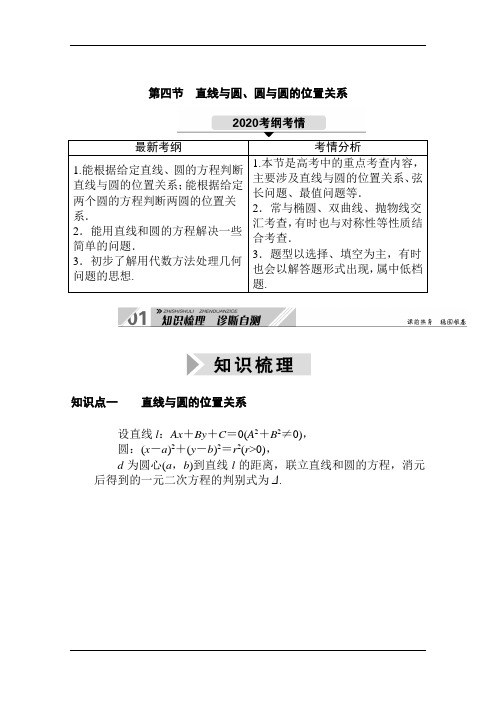 2021高三数学人教B版一轮学案：直线与圆、圆与圆的位置关系 Word版含解析