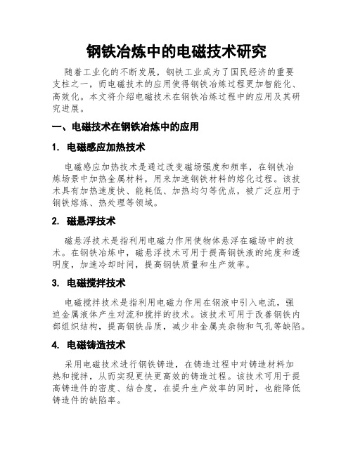 钢铁冶炼中的电磁技术研究