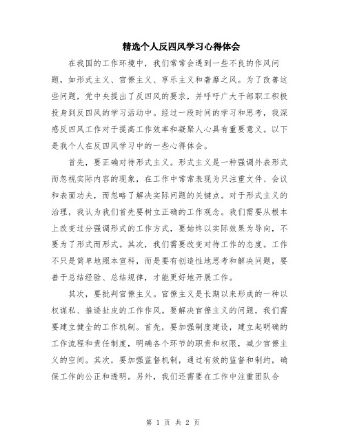 精选个人反四风学习心得体会