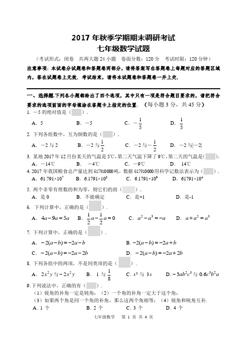 2017年秋季学期期末调研考试七年级数学试题