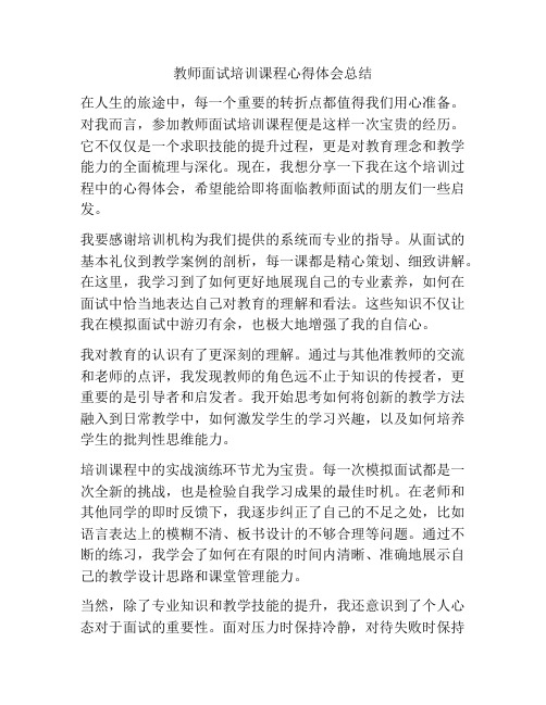 教师面试培训课程心得体会总结