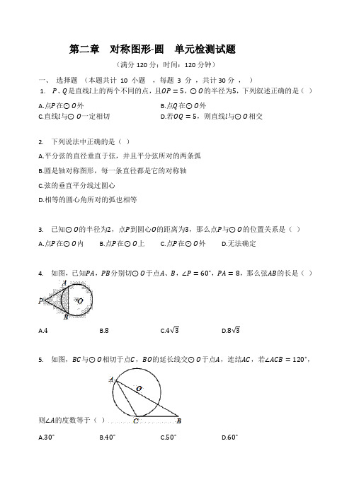 2020-2021学年苏科版九年级数学上册 第二章  对称图形圆 单元测试题(含答案)