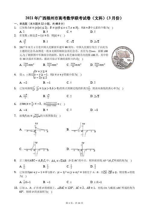 2021年广西梧州市高考数学联考试卷(文科)(3月份)