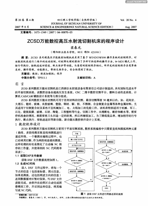 ZCSD万能数控高压水射流切割机床的程序设计