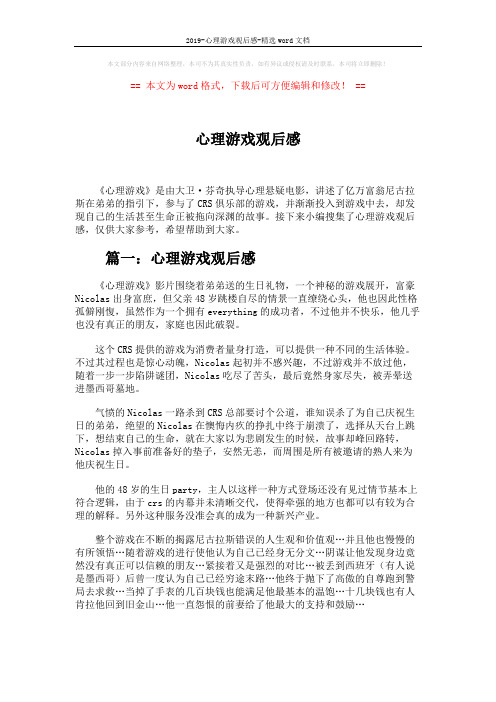 2019-心理游戏观后感-精选word文档 (5页)