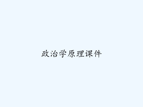 政治学原理课件ppt