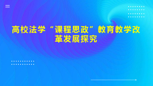 高校法学“课程思政”教育教学改革发展探究