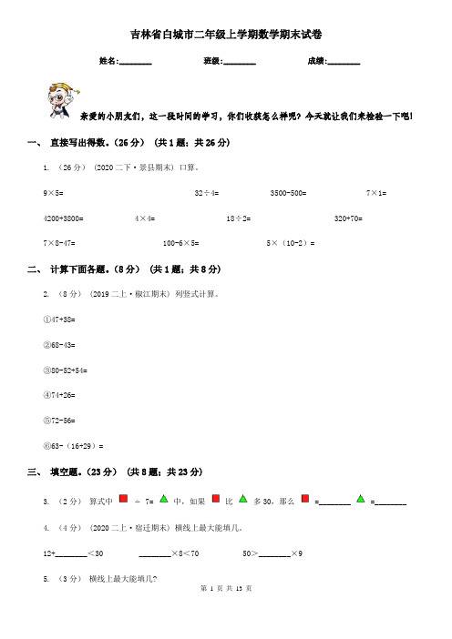 吉林省白城市二年级 上学期数学期末试卷