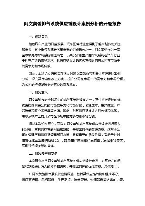 阿文美弛排气系统供应链设计案例分析的开题报告