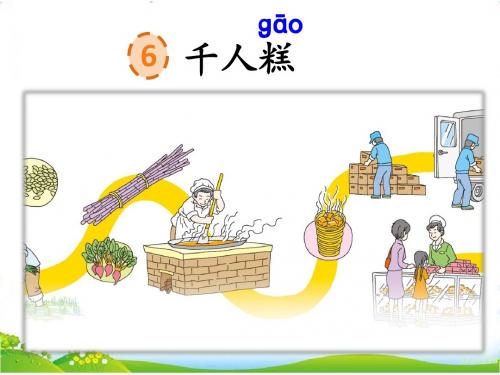 部编人教版小学语文二年级下册 《6 千人糕》 PPT课件