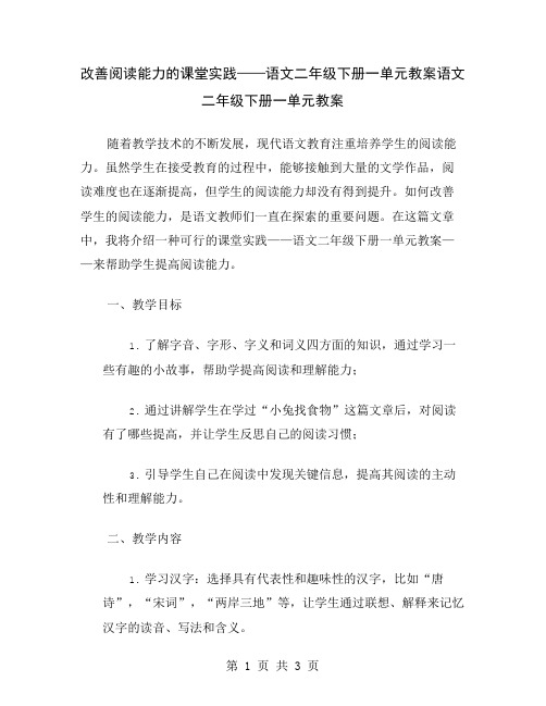 改善阅读能力的课堂实践——语文二年级下册一单元教案